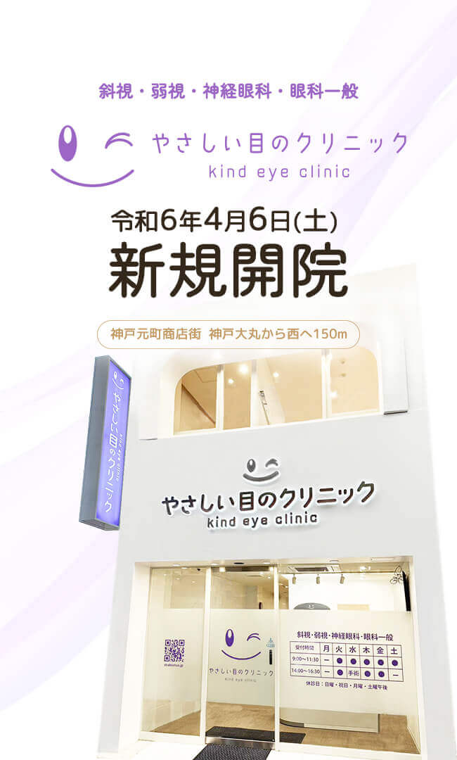やさしい目のクリニック、令和6年4月新規開院。神戸元町商店街内、神戸大丸から西へ150m